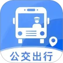 公交e出行安卓版下载使用教程 扫码乘车与实时公交查询界面