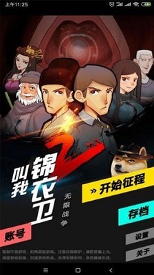 叫我锦衣卫2官方金币安卓版 下载安装教程 游戏界面截图