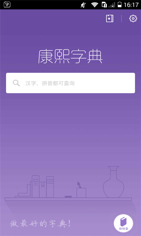 康熙字典安卓手机版app下载安装包获取与安装步骤配图