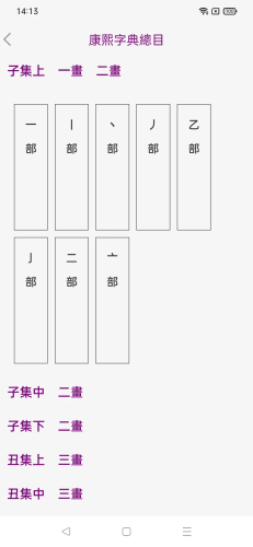 康熙字典安卓手机版app查字功能与使用技巧配图
