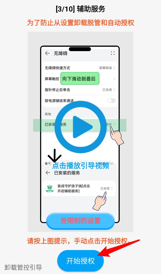 熊孩子守护-孩子端权限设置后台运行白名单操作图