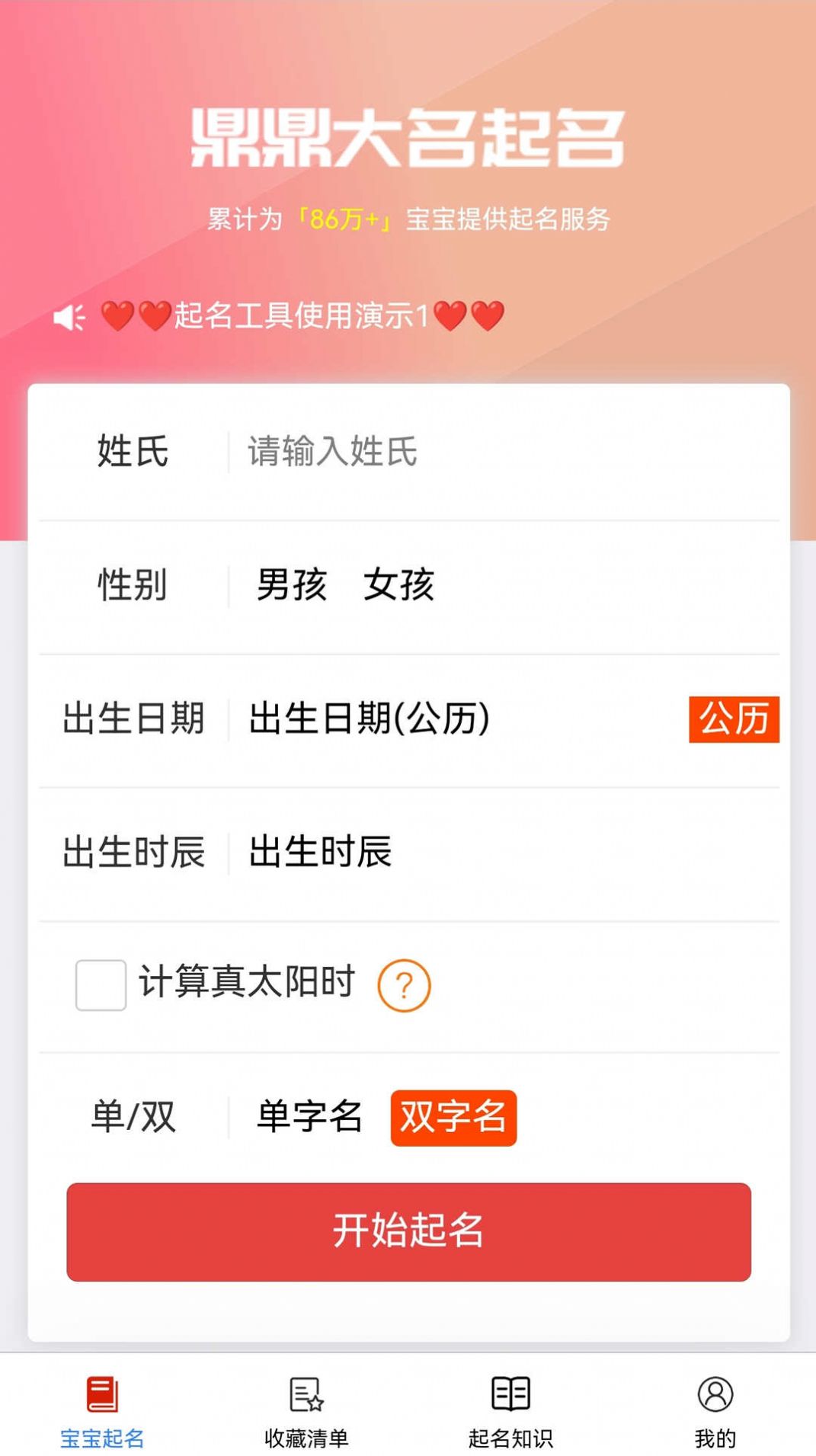 鼎鼎大名起名软件手机版下载安装全流程界面截图