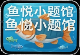 鱼悦小题馆软件下载安装详细步骤指南