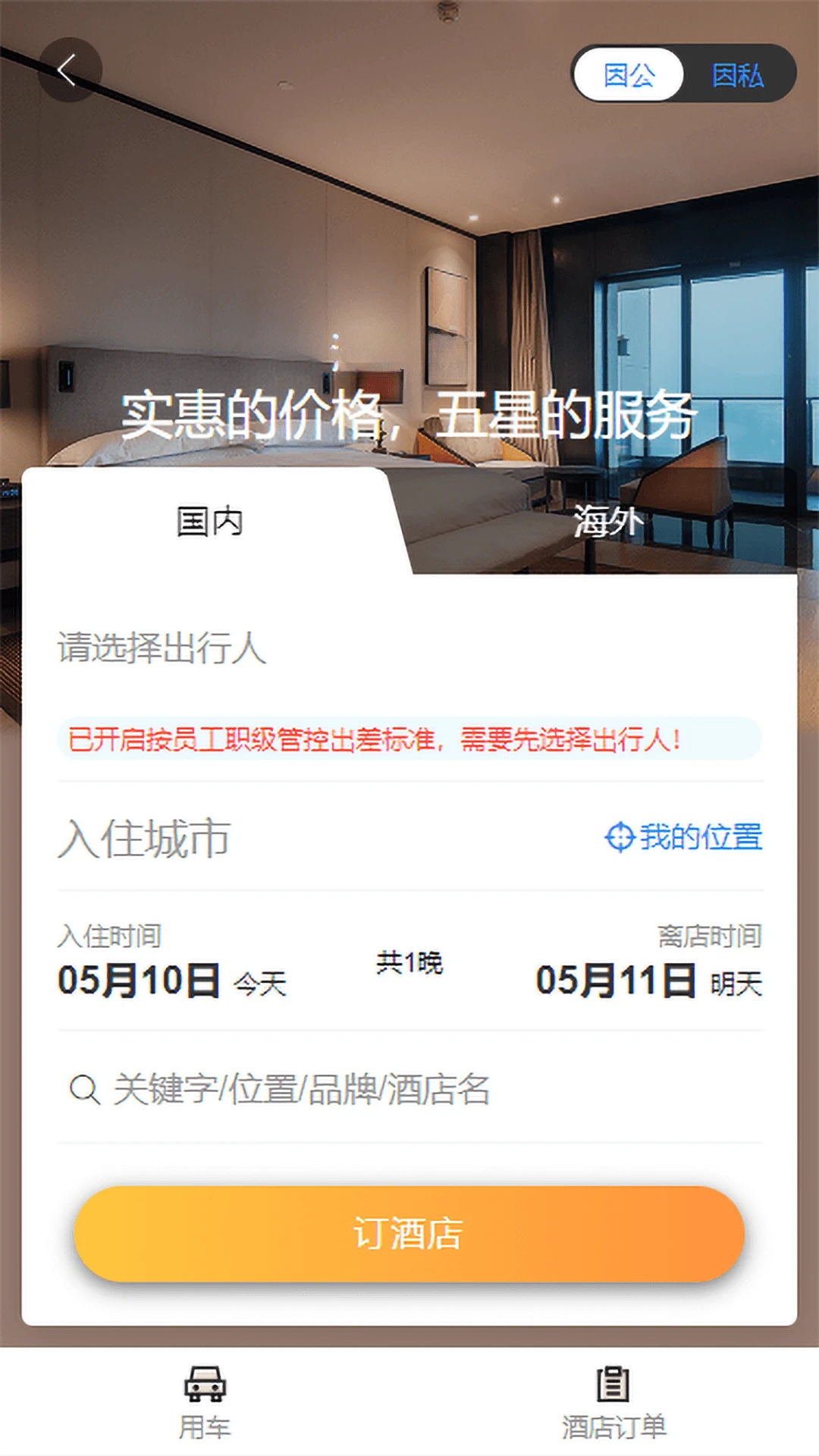 凯航商旅1.55 商旅出行助手 凯航商旅1.55 商旅出行助手