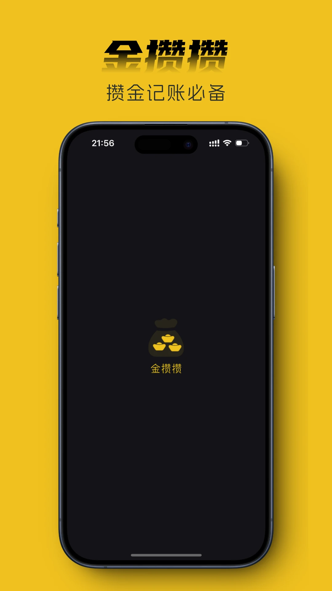 金攒攒3.5.0 黄金记账助手 金攒攒3.5.0 黄金记账助手