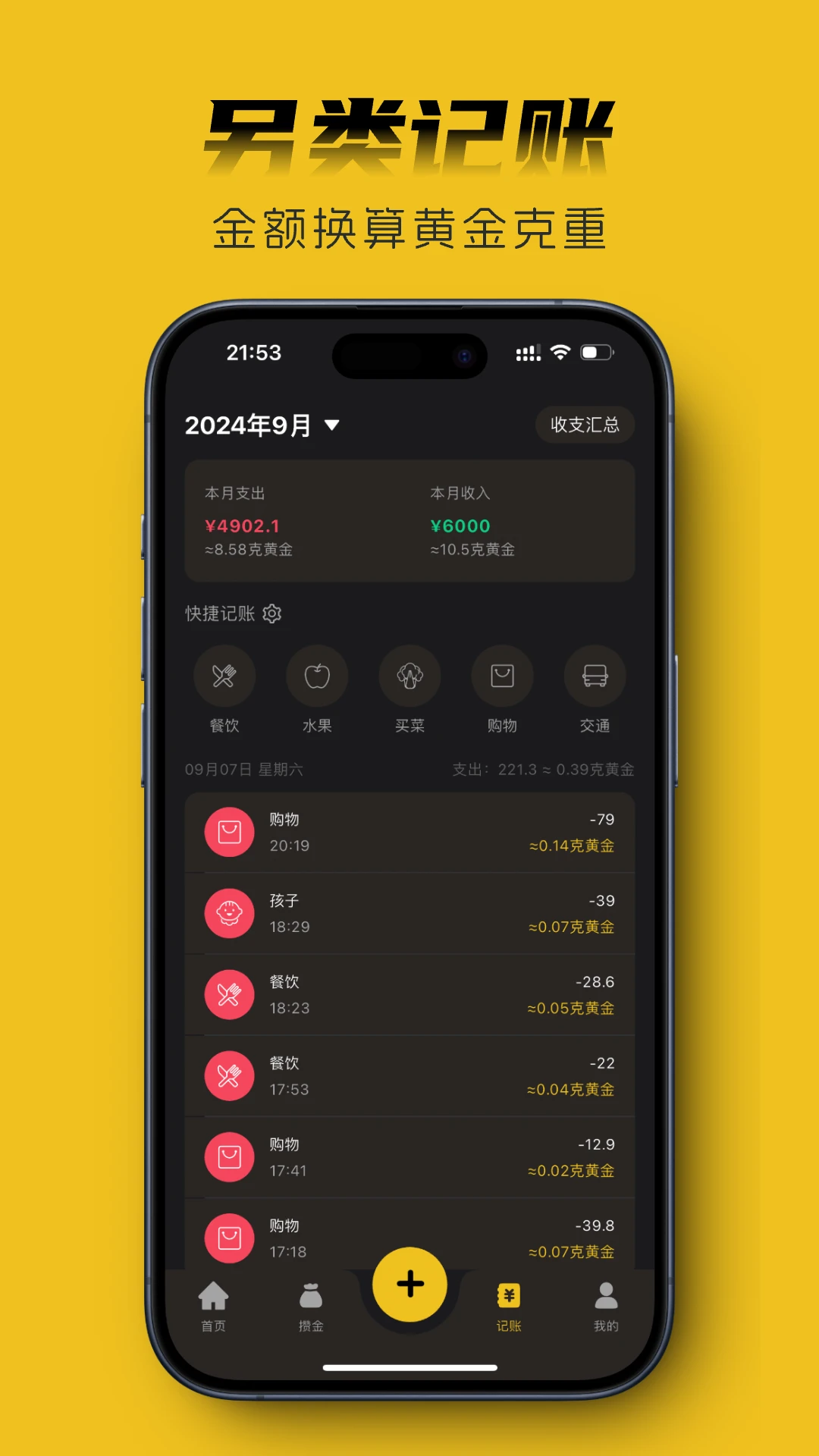 金攒攒3.5.0 黄金记账助手 金攒攒3.5.0 黄金记账助手