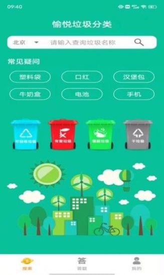 愉悦垃圾分类app手机版下载 愉悦垃圾分类app手机版下载