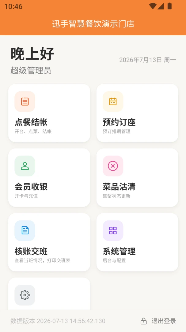 迅手点餐2026.9.471 餐饮点餐管理