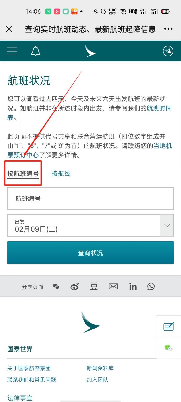 国泰航空安卓版 航班查询界面截图