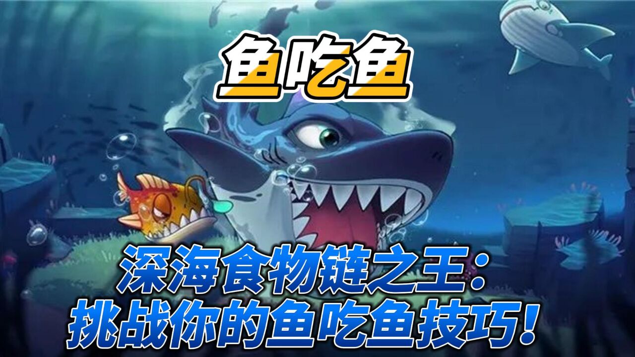 深海鱼群游戏下载安装手机版(Shoal of fish)新手操作界面与玩法配图