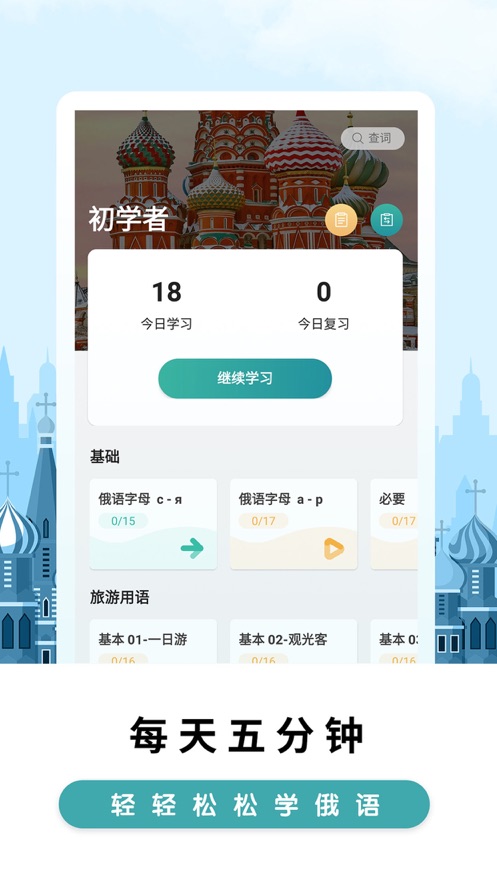 莱特俄语背单词app官方下载 莱特俄语背单词app官方下载