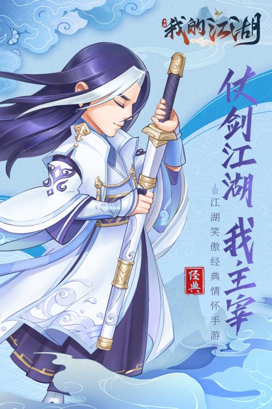 我的江湖版最新安卓版 我的江湖版最新安卓版