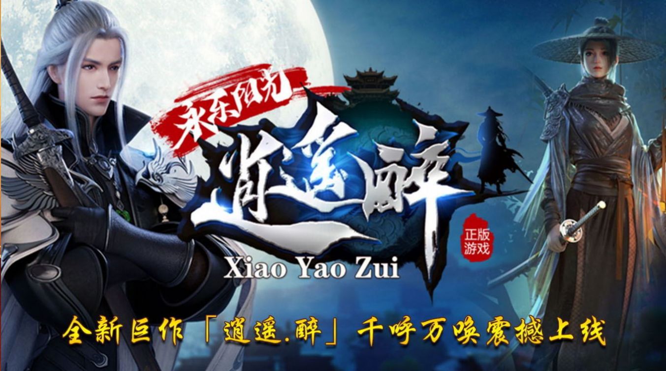 阳光永乐逍遥醉官方正版 阳光永乐逍遥醉官方正版