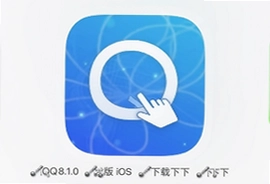 QQ8.1.0 iOS�ٷ���ʽ�����ذ�װָ��