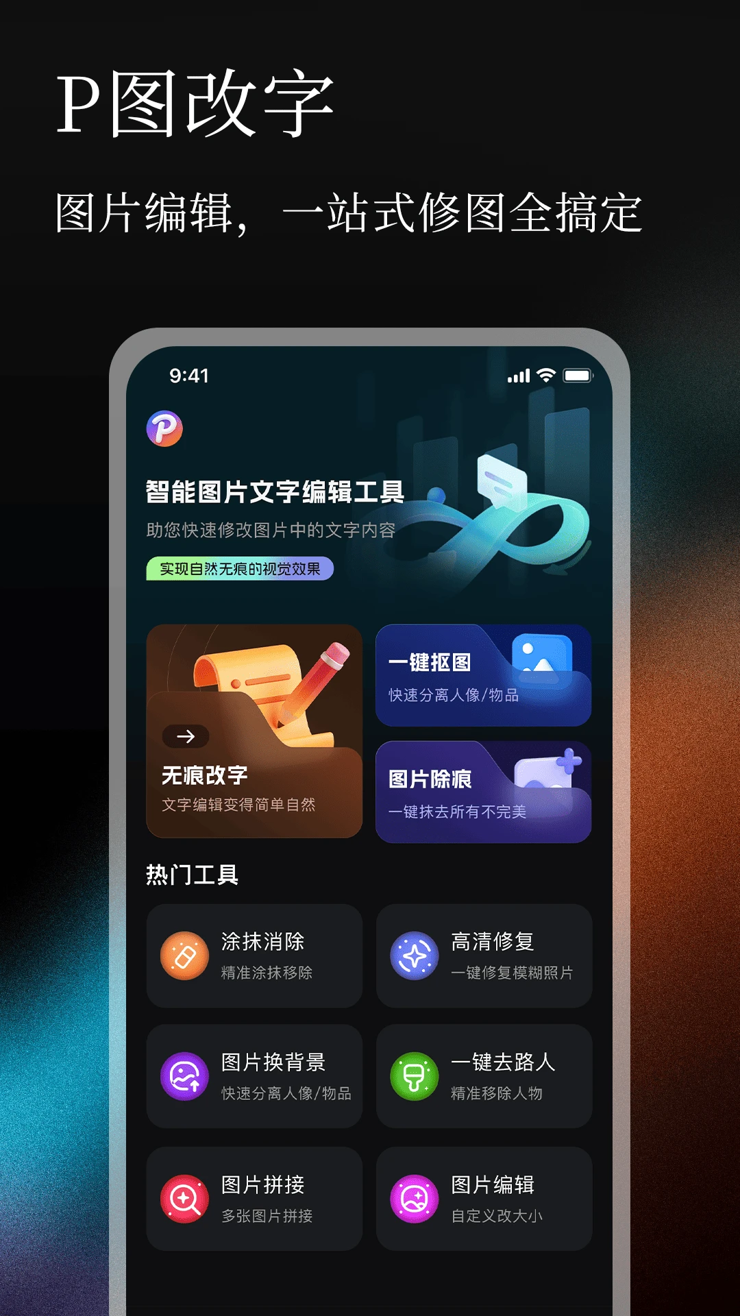 无痕P图改字1.0.4 手机修图改字工具