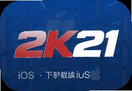 苹果手机2K21手游iOS版下载安装教程