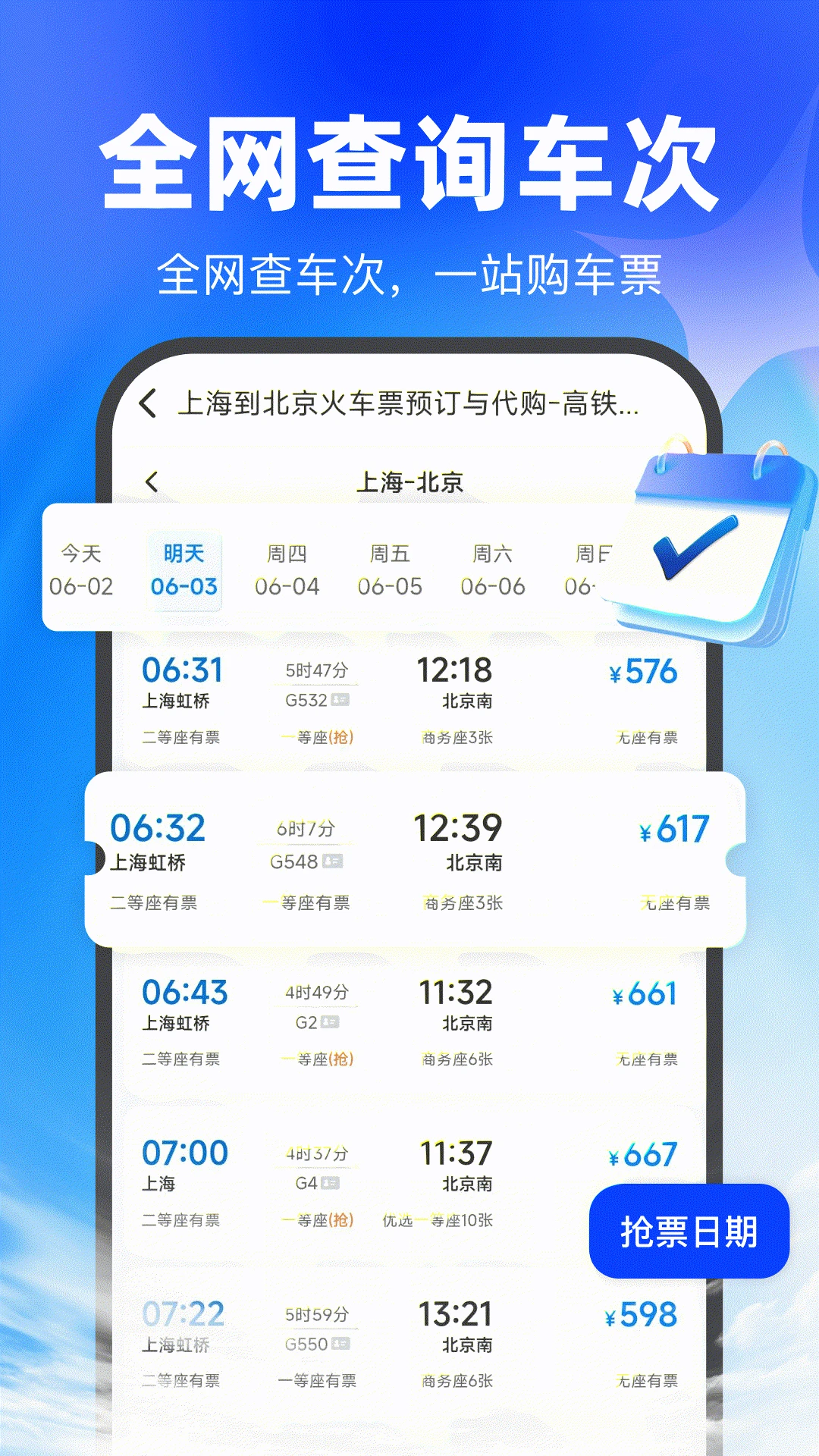 买高铁票1.0.2 购票出行助手