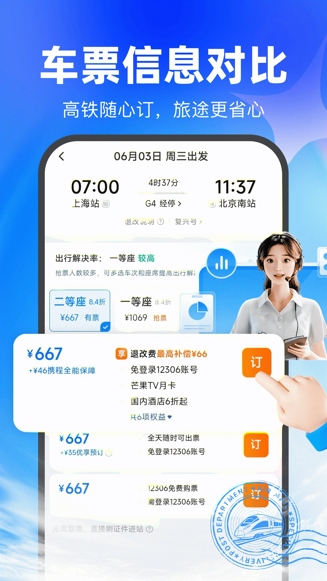 买高铁票1.0.2 购票出行助手