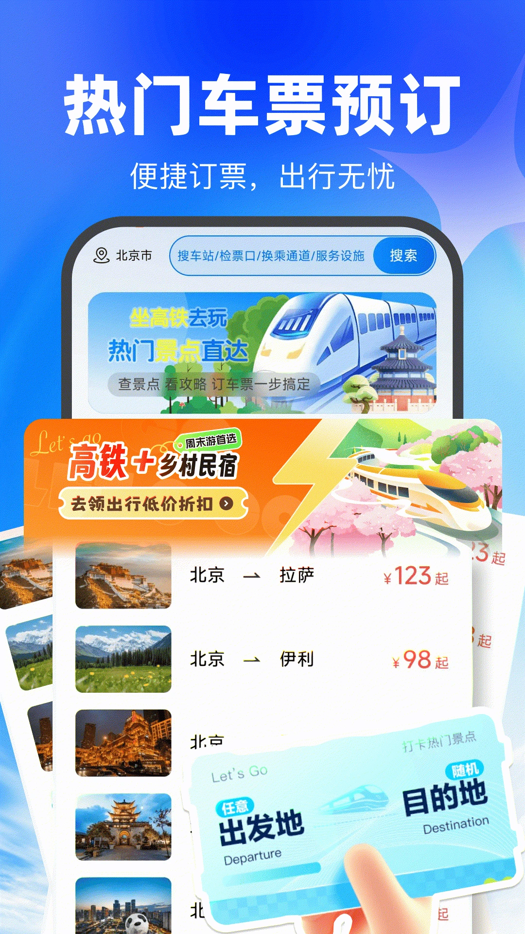 买高铁票1.0.2 购票出行助手