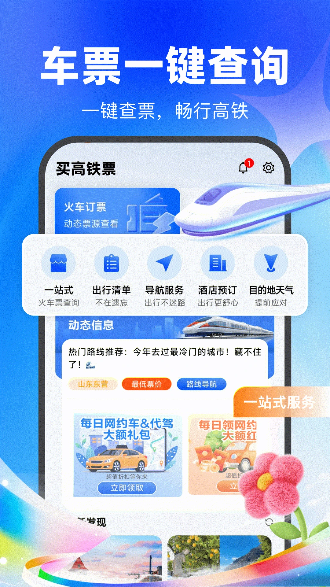 买高铁票1.0.2 购票出行助手