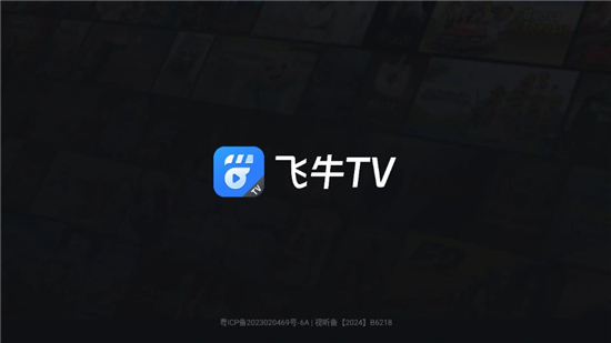 飞牛TV1.4.2 安卓电视影音播放