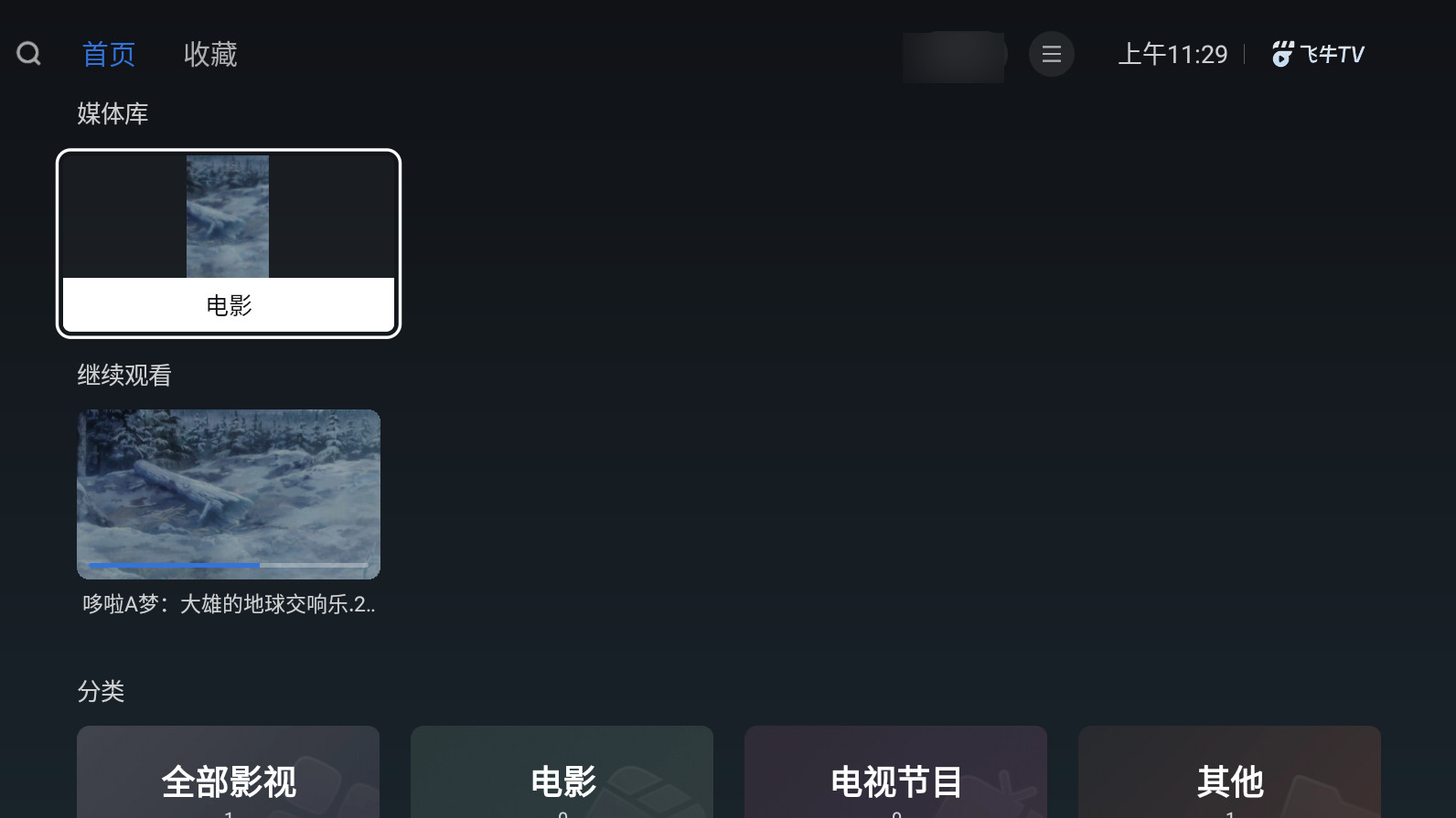 飞牛TV1.4.2 安卓电视影音播放