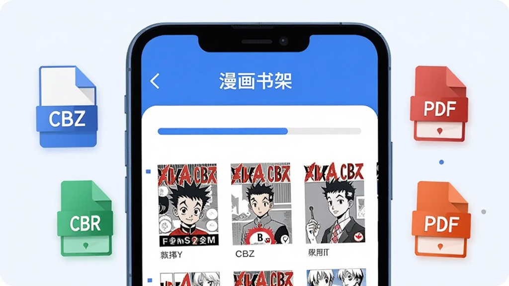 一部手机屏幕特写,显示漫画书架软件正在读取一个CBZ压缩包,屏幕上出现进度条和自动排序的漫画页面缩略图,旁边漂浮着CBZ、CBR、PDF等格式图标,整体风格为科技感扁平插画,色彩以蓝白为主,画面干净整洁,突出