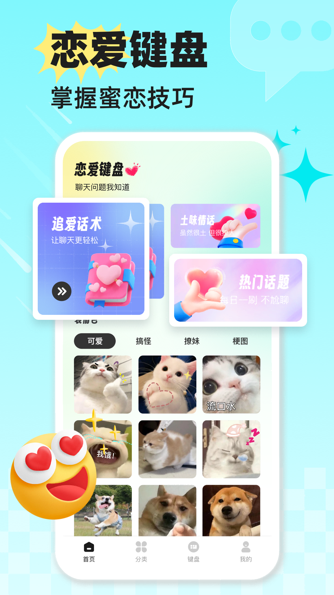 甜心键盘1.0.3 个性化输入