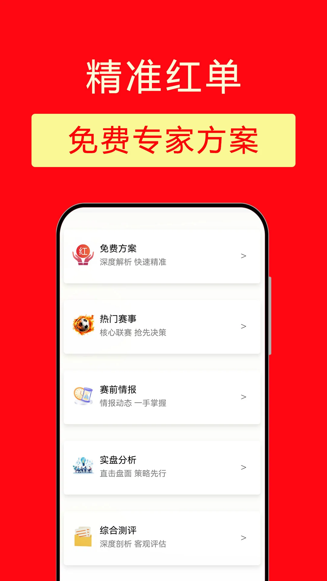 精准红单6.1.13 赛事分析工具