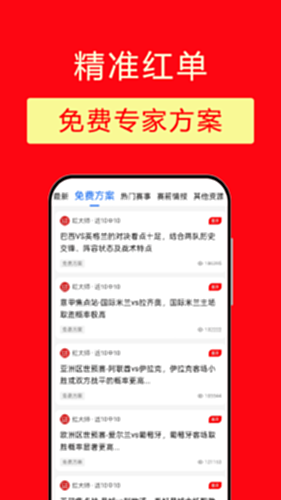 精准红单 安卓版 走势图表界面