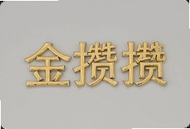 金攒攒新手必看快速上手攒钱技巧
