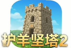 护羊坚塔2中文安卓版下载安装攻略