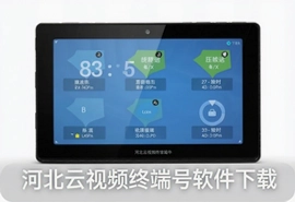 河北云视频终端号软件下载安装指南