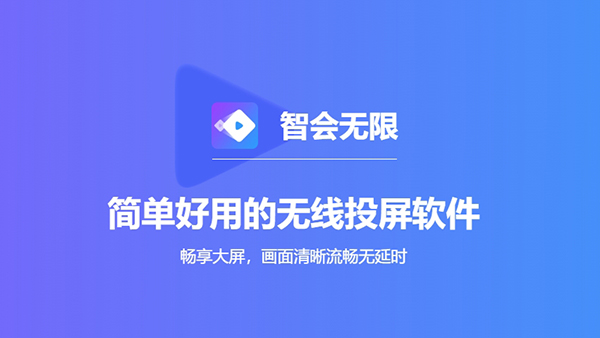 智会投屏3.5.1 无线投屏 智会投屏3.5.1 无线投屏