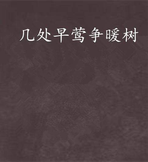 早莺暖树 安卓版 界面截图