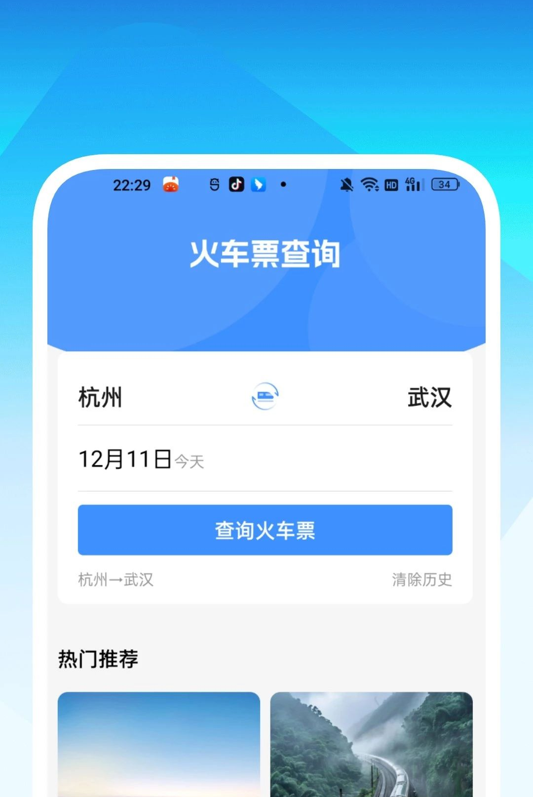 星旅火车票助手1.0.1 出行购票助手 星旅火车票助手1.0.1 出行购票助手