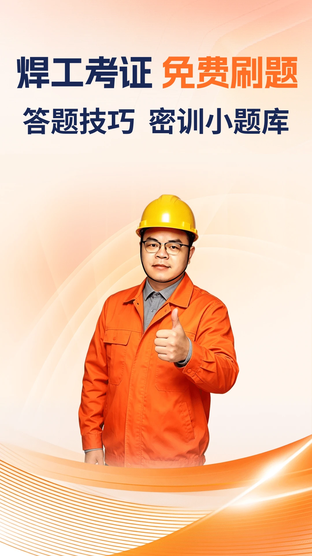 焊工证宝典4.5.2 2026题库练习 焊工证宝典4.5.2 2026题库练习