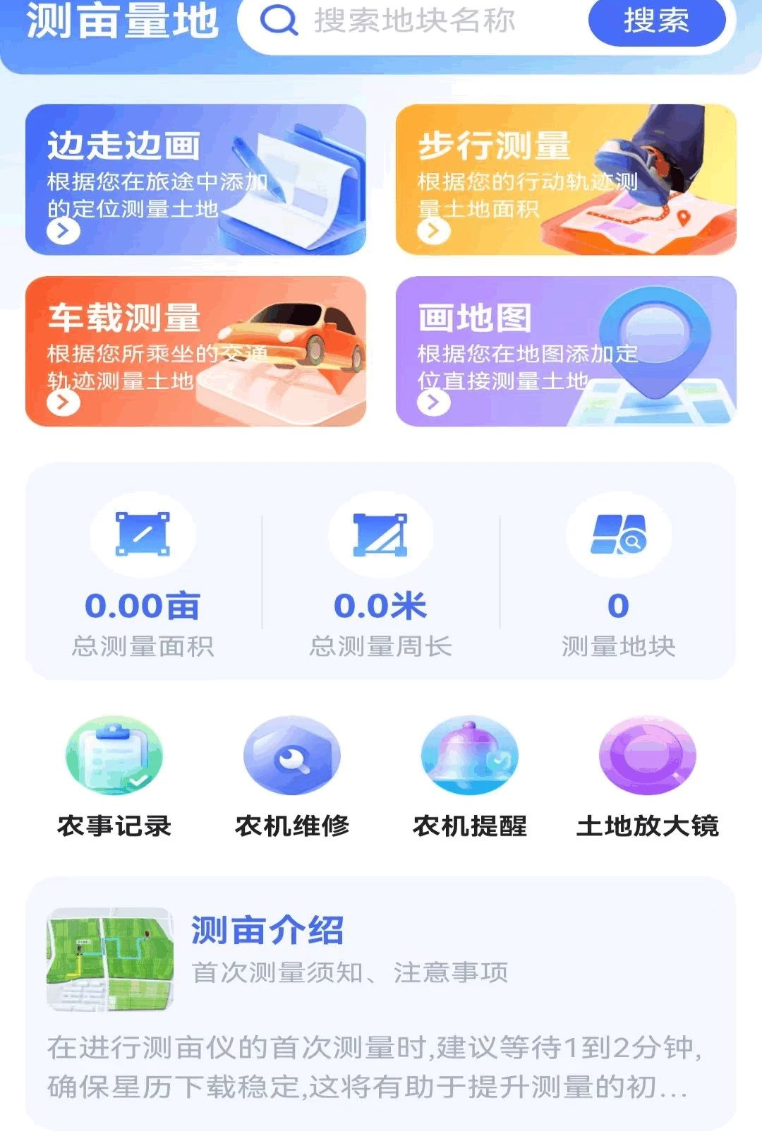 测亩量地仪器1.0.1.DF 田地面积测量 测亩量地仪器1.0.1.DF 田地面积测量