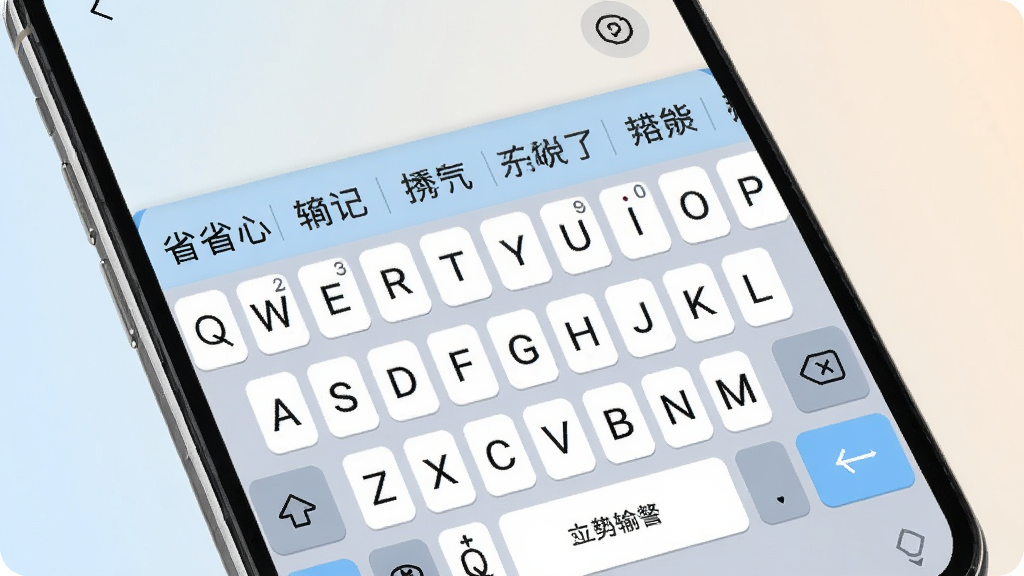 一张手机屏幕展示省心输入法简洁键盘界面的产品图,画面中央是白色与浅蓝配色的虚拟键盘,上方显示候选词栏,背景为柔和渐变浅色,风格干净清爽,细节清晰,画质高清,无多余元素
