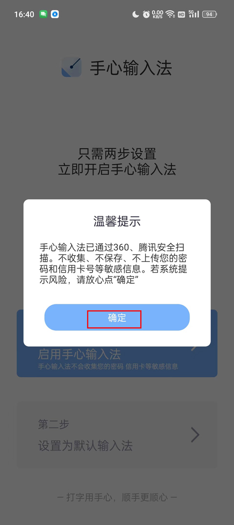 省心输入法安卓版安装界面