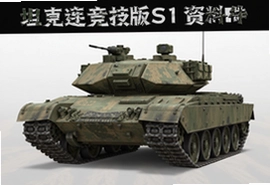 坦克连竞技版S1资料片官方下载入口
