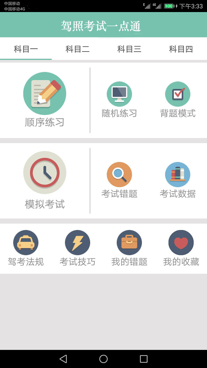驾考科目一点通app官方下载 安装步骤手机截图