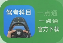 驾考科目一点通app官方下载安装最新版