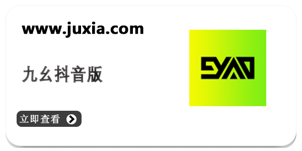 九幺免费下载抖音软件 最新安装包下载安装全流程实测配图