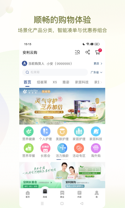 安利App安卓版官方下载界面