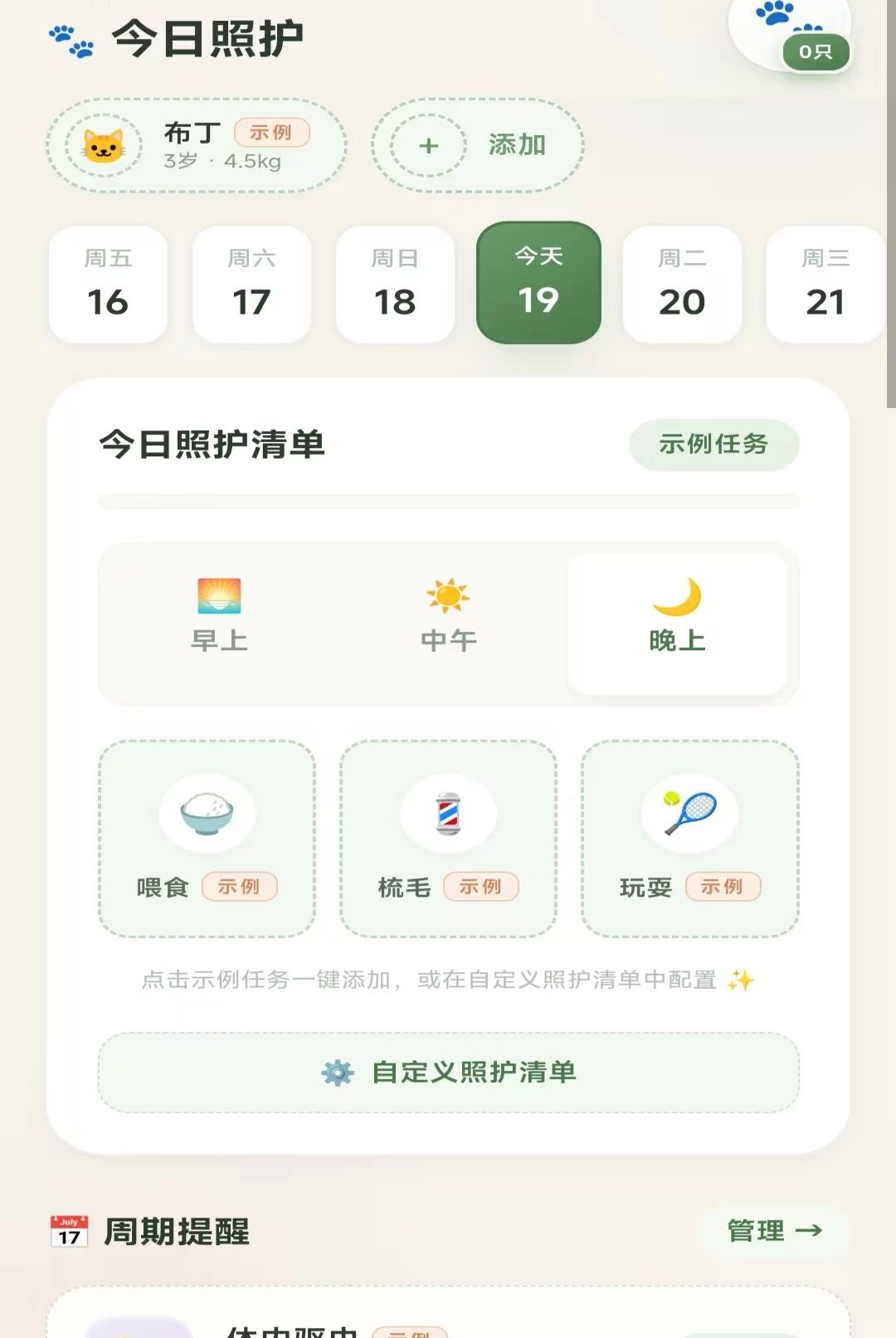 日常养宠2.8.2.3 养宠记录工具 日常养宠2.8.2.3 养宠记录工具