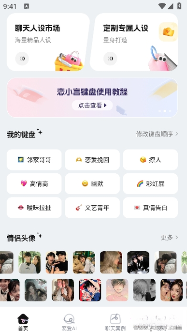 恋小言1.3.9 恋爱聊天辅助