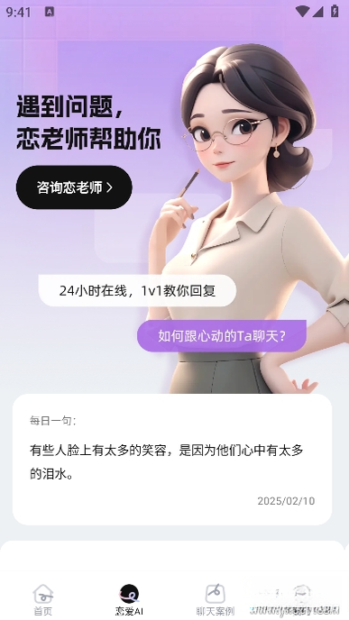 恋小言1.3.9 恋爱聊天辅助