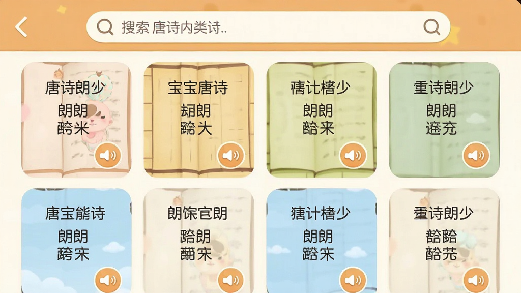 宝宝唐诗听学海量唐诗内容界面,主体为手机应用中的唐诗分类列表页面,布局采用顶部搜索栏加下方分类卡片网格,排版整齐,风格为温馨儿童教育风,细节包含每张卡片上的古诗标题和朗读按钮图标,画质清晰,画面干净,无多余元素