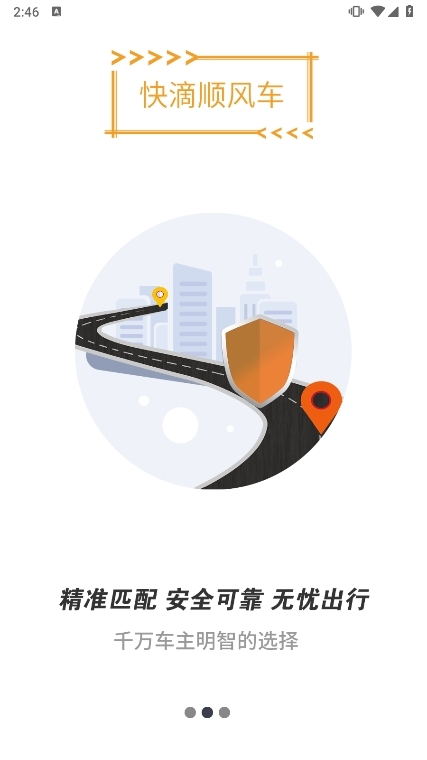 快滴顺风车车主安卓版接单界面截图